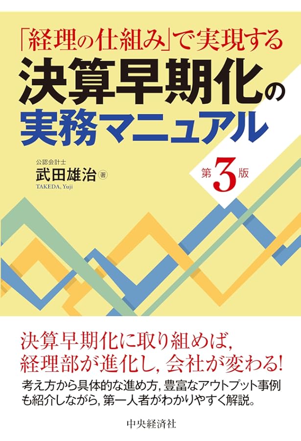 Amazon.co.jp: 阻害要因探しから始める決算早期化のテクニック : 金子